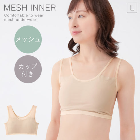 風通る涼やかメッシュブラ